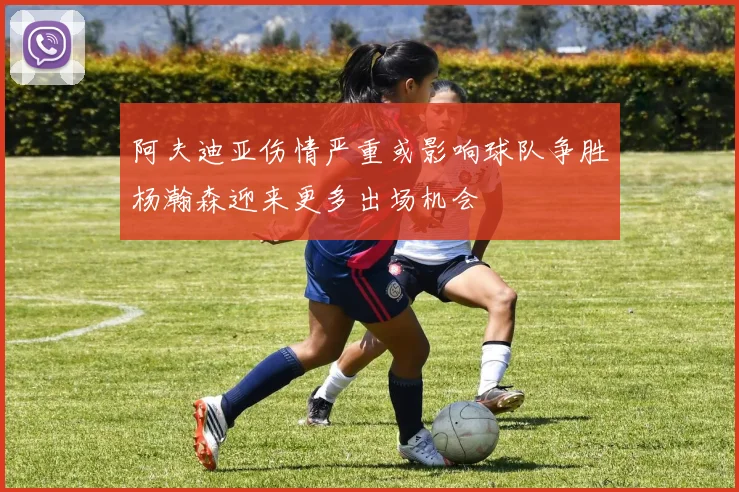 阿夫迪亚伤情严重或影响球队争胜杨瀚森迎来更多出场机会
