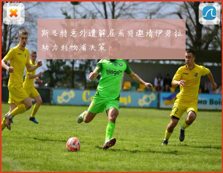 斯洛特意外遭解雇或将邀请伊劳拉助力利物浦决策
