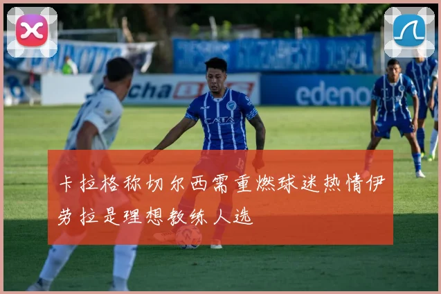 卡拉格称切尔西需重燃球迷热情伊劳拉是理想教练人选