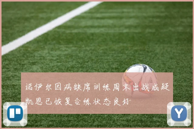 诺伊尔因病缺席训练周末出战成疑凯恩已恢复合练状态良好