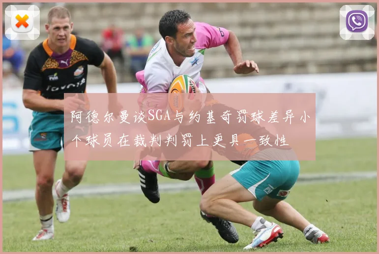 阿德尔曼谈SGA与约基奇罚球差异小个球员在裁判判罚上更具一致性