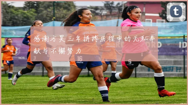 感谢方昊三年拼搏历程中的无私奉献与不懈努力